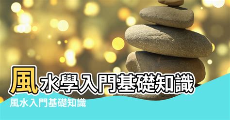 風水自學|大師教路！【風水學入門】基礎知識從這裡看起！